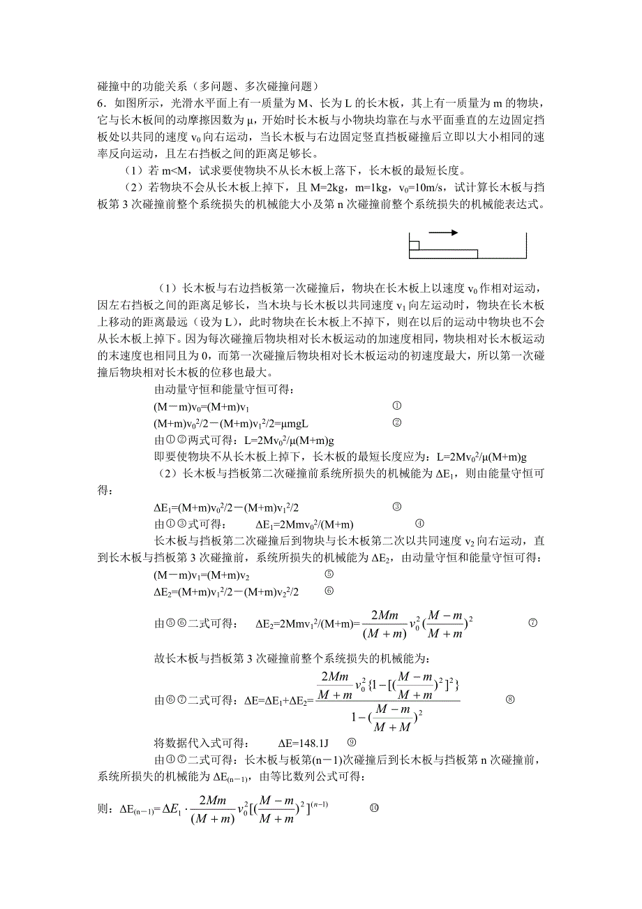 (完整版)碰撞中的功能关系(多问题、多次碰撞问题).doc_第1页