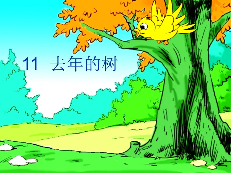 11.去年的树(完美版)PPT课件_第1页