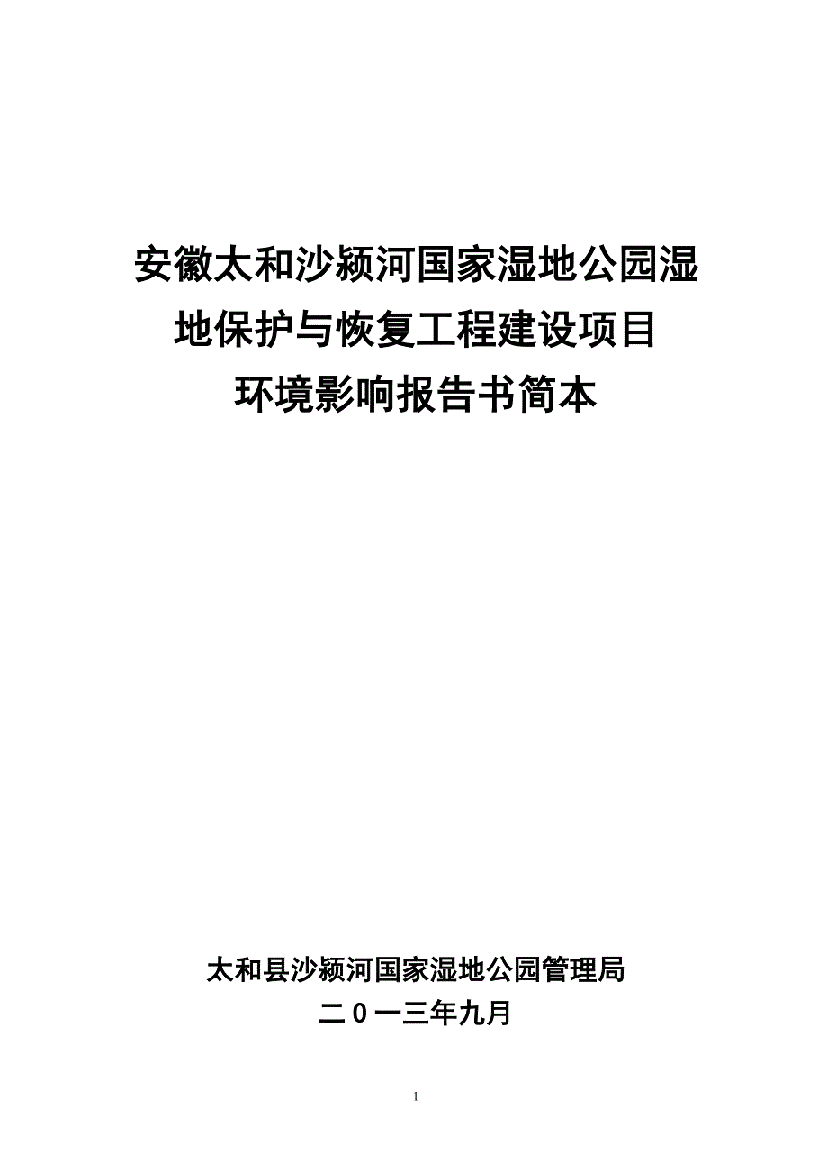 太和沙颍河国家湿地公园保护工程申请立项环境影响评估报告书.doc_第1页