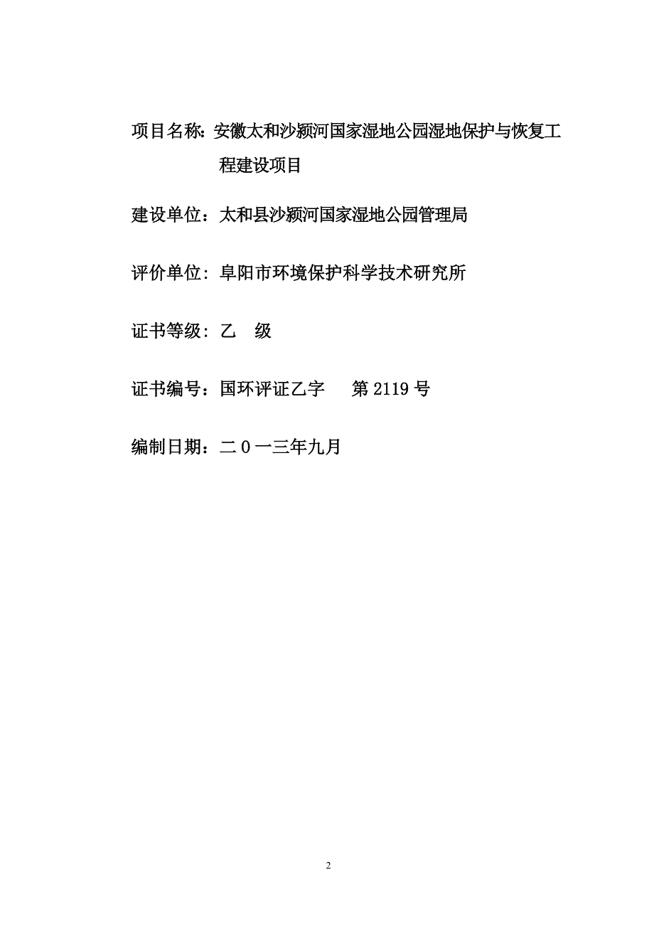 太和沙颍河国家湿地公园保护工程申请立项环境影响评估报告书.doc_第2页