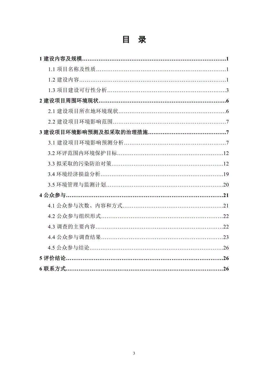 太和沙颍河国家湿地公园保护工程申请立项环境影响评估报告书.doc_第3页