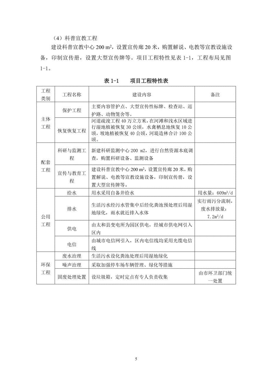 太和沙颍河国家湿地公园保护工程申请立项环境影响评估报告书.doc_第5页