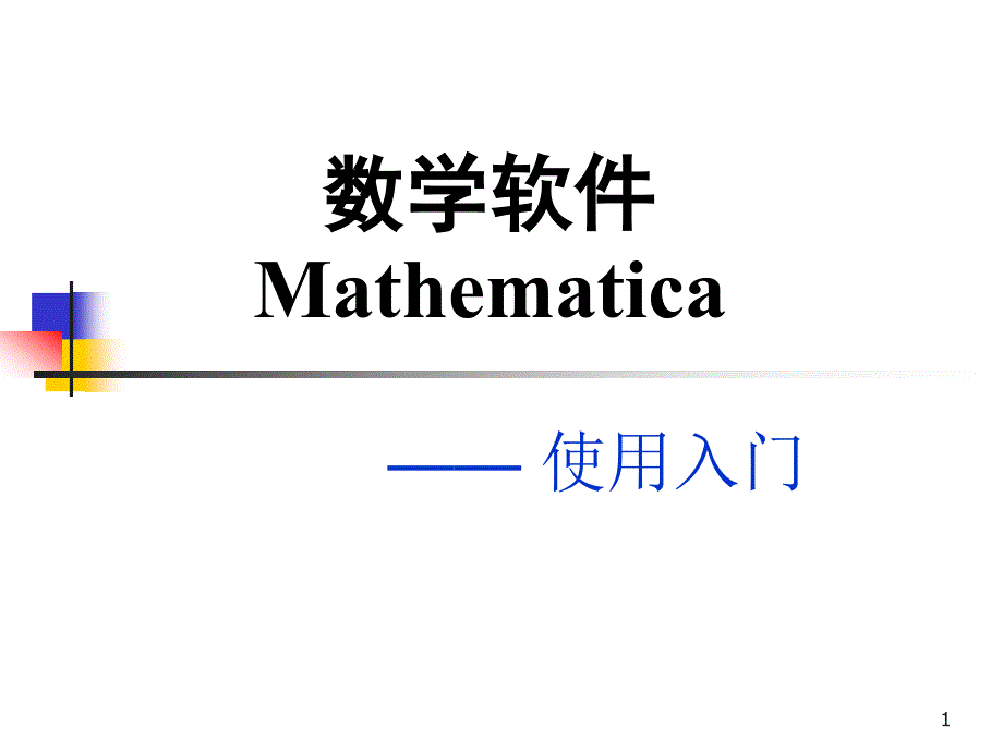 数学软件Mathematica—— 使用入门_第1页