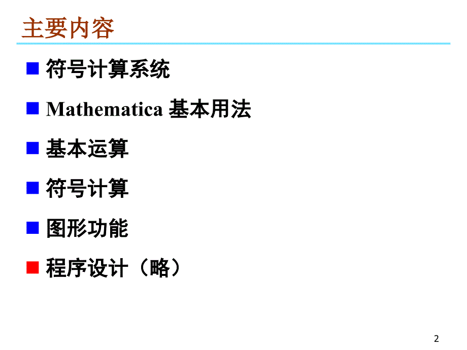 数学软件Mathematica—— 使用入门_第2页