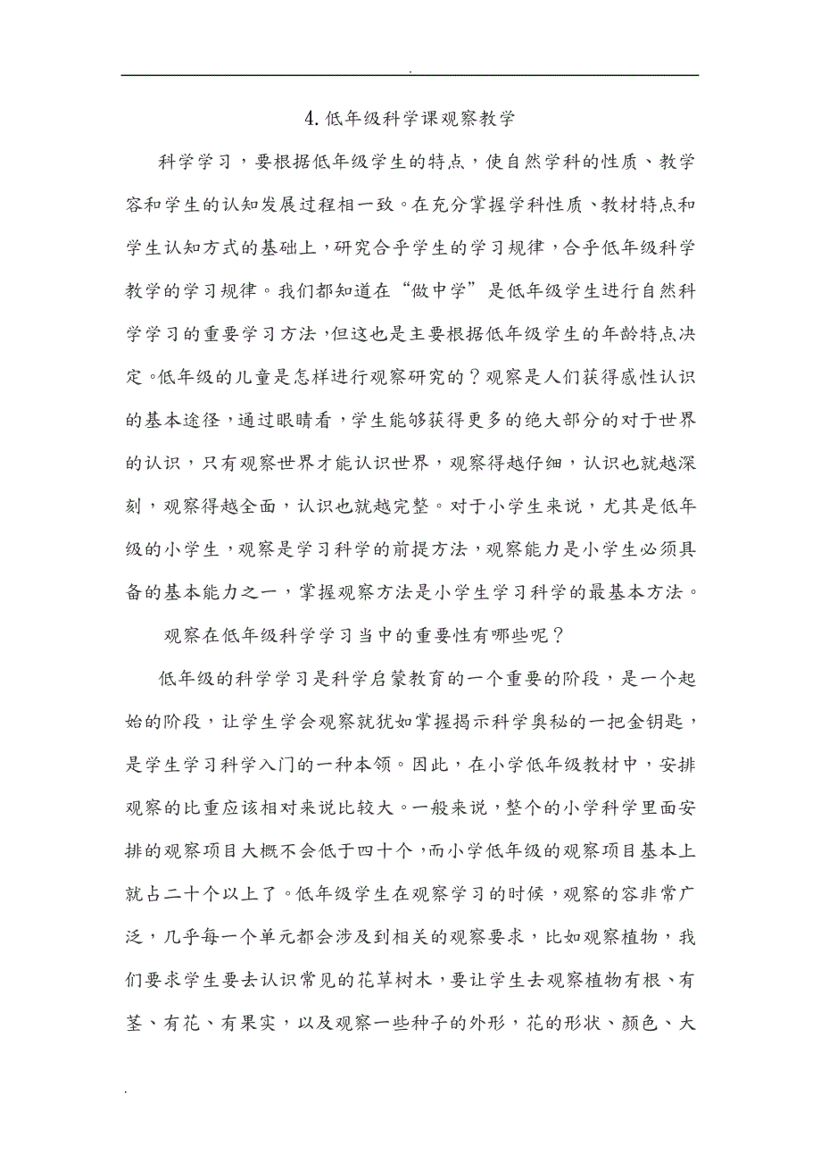 低年级科学课观察教学_第1页