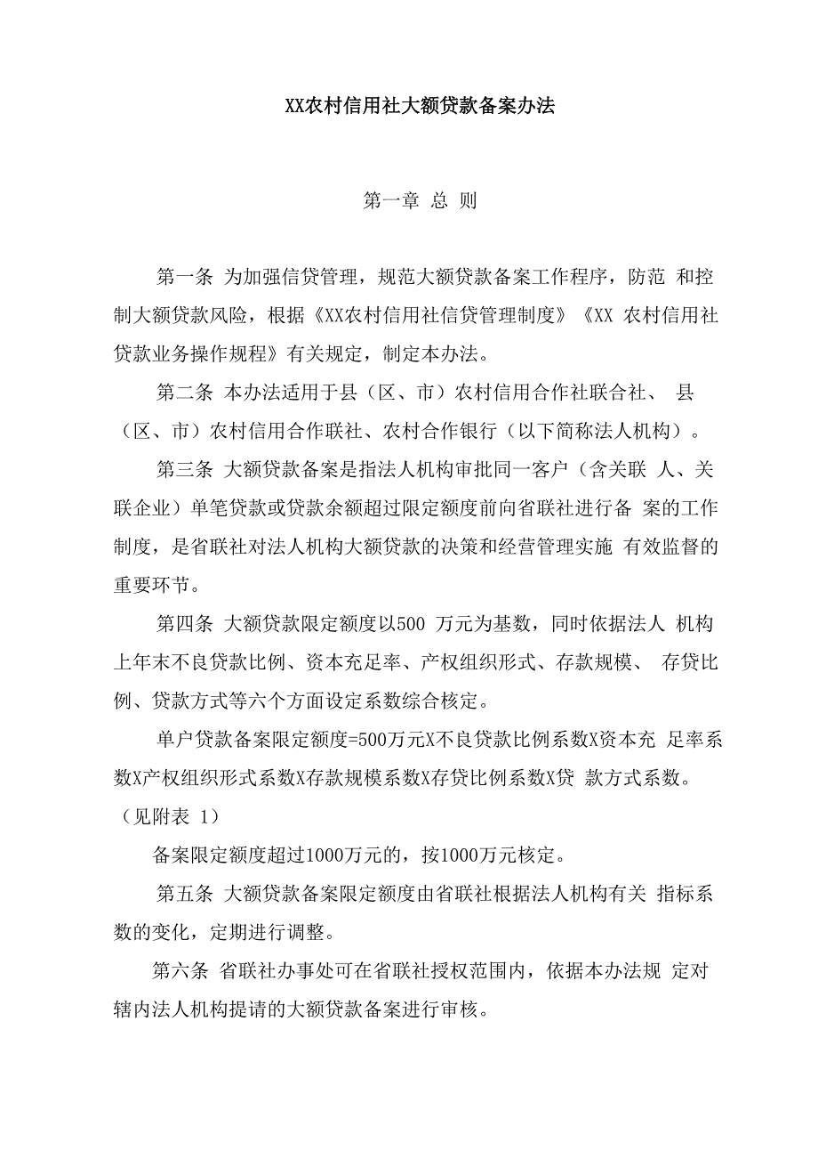 某农村信用社大额贷款备案办法_第1页