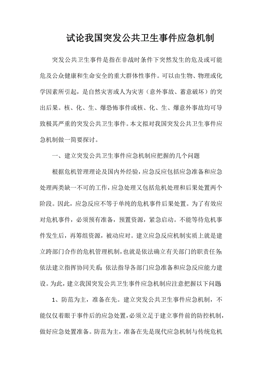 试论我国突发公共卫生事件应急机制_第1页