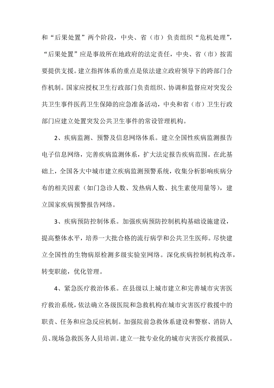 试论我国突发公共卫生事件应急机制_第3页