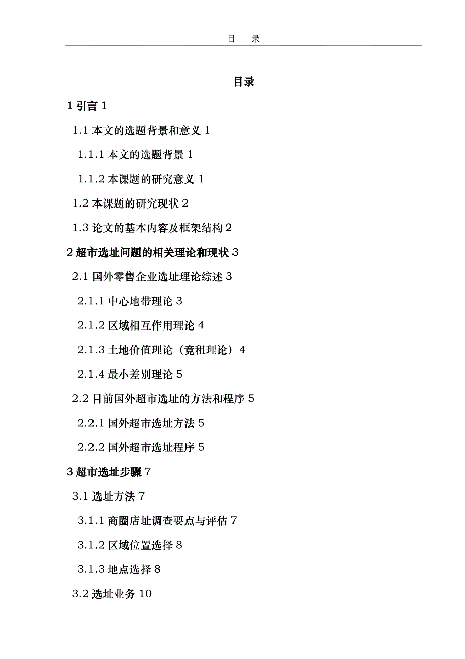 超级市场选址理论研究_第1页