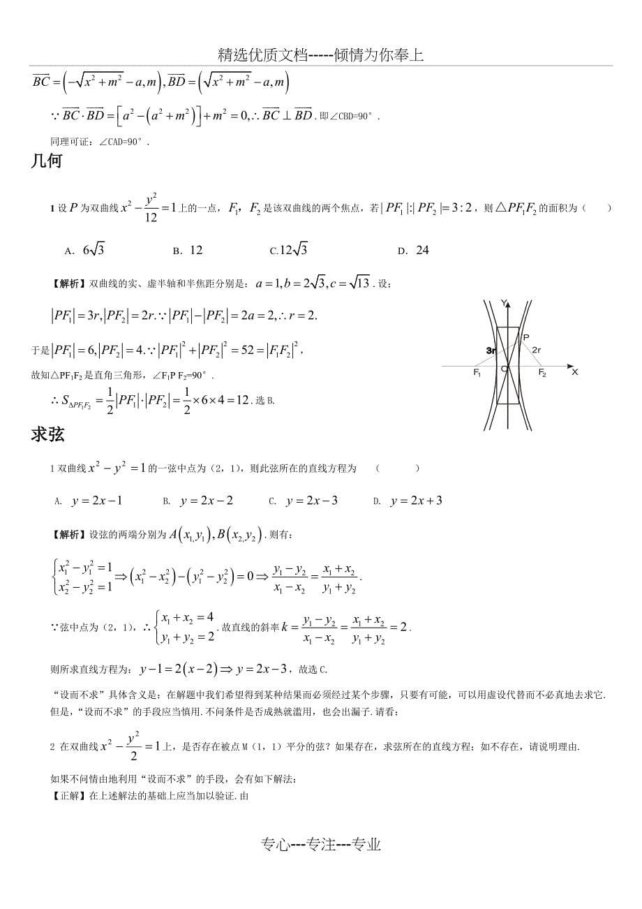 高中数学-双曲线-经典例题-分类指导_第5页