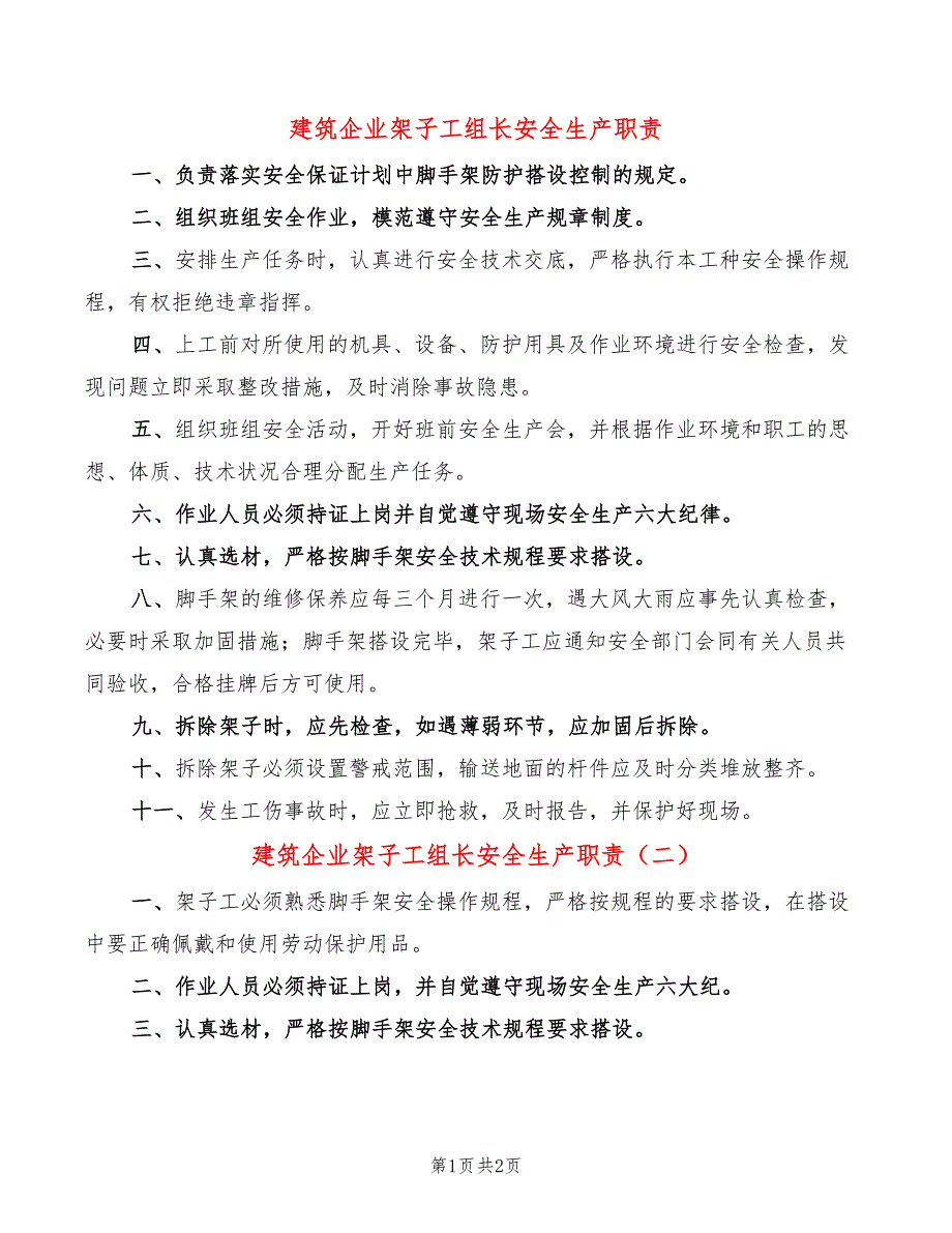 建筑企业架子工组长安全生产职责(2篇)_第1页