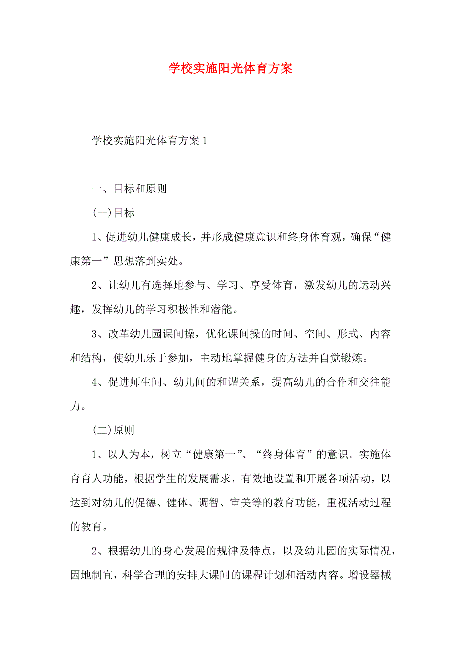 学校实施阳光体育方案_第1页