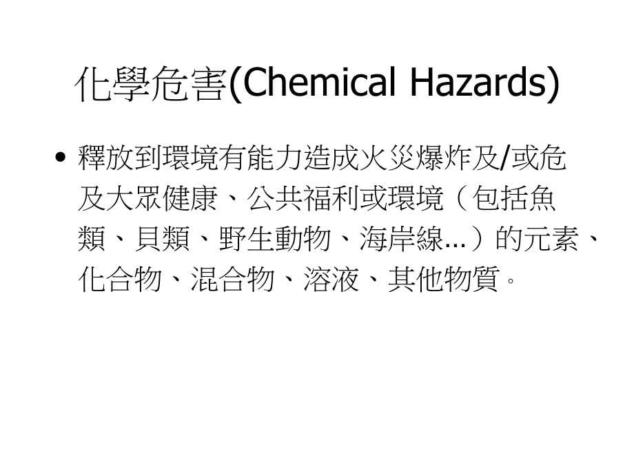 控制化学危害暴露的基本原则_第5页