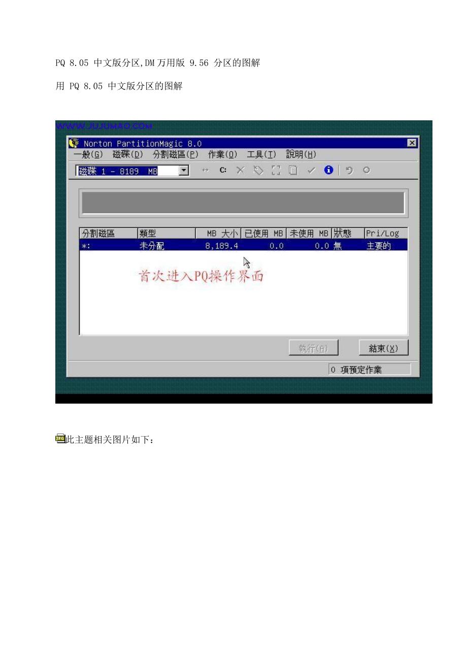 PQ DM分区图解教程.doc_第1页