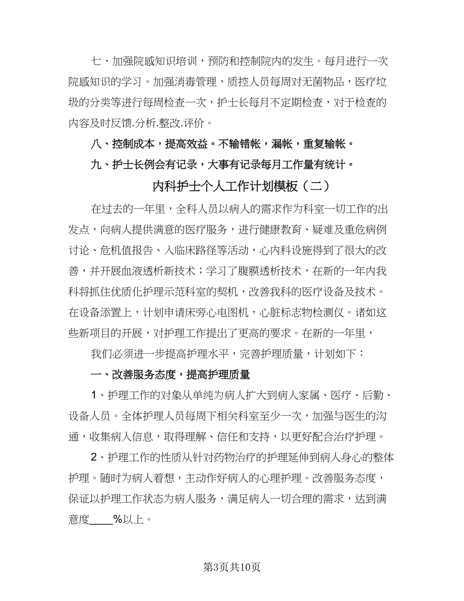 内科护士个人工作计划模板（四篇）.doc_第3页