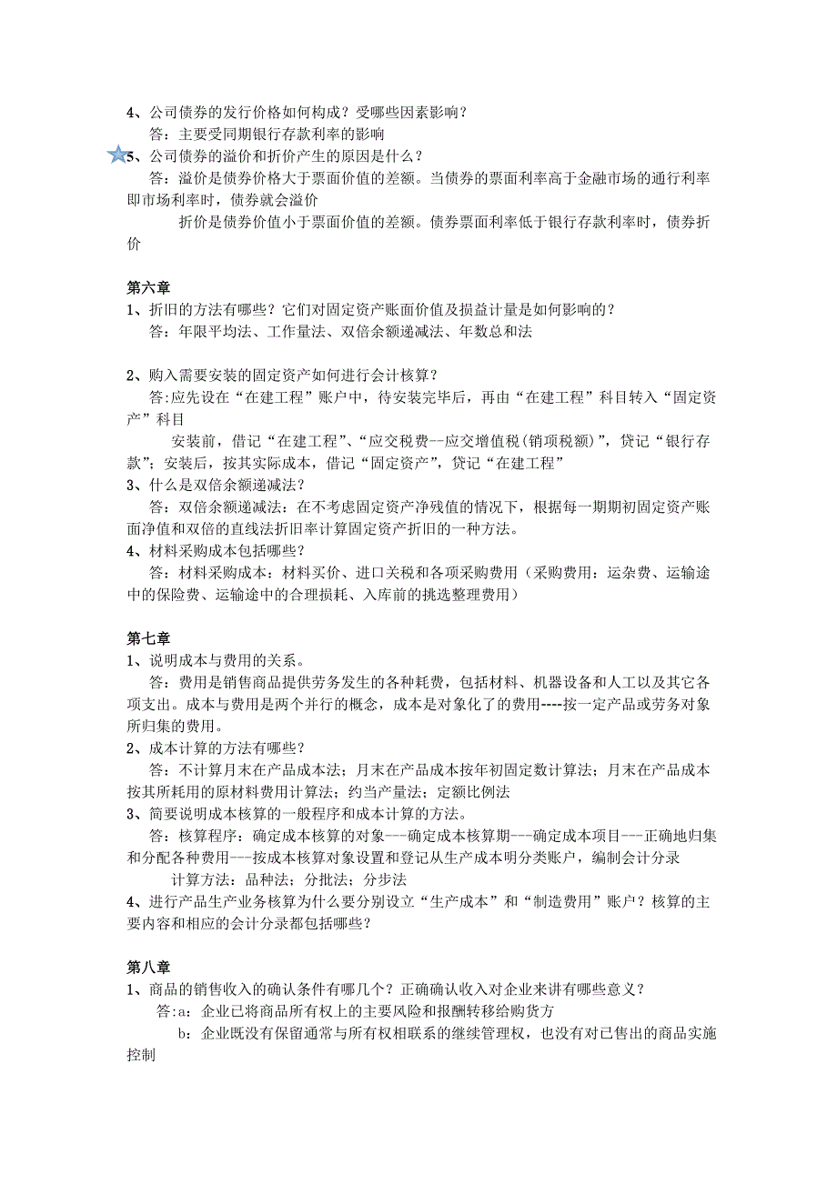 会计学课后思考题答案_第4页