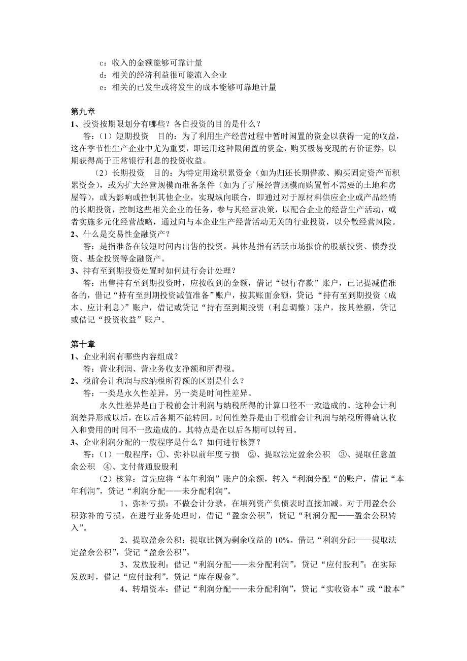 会计学课后思考题答案_第5页