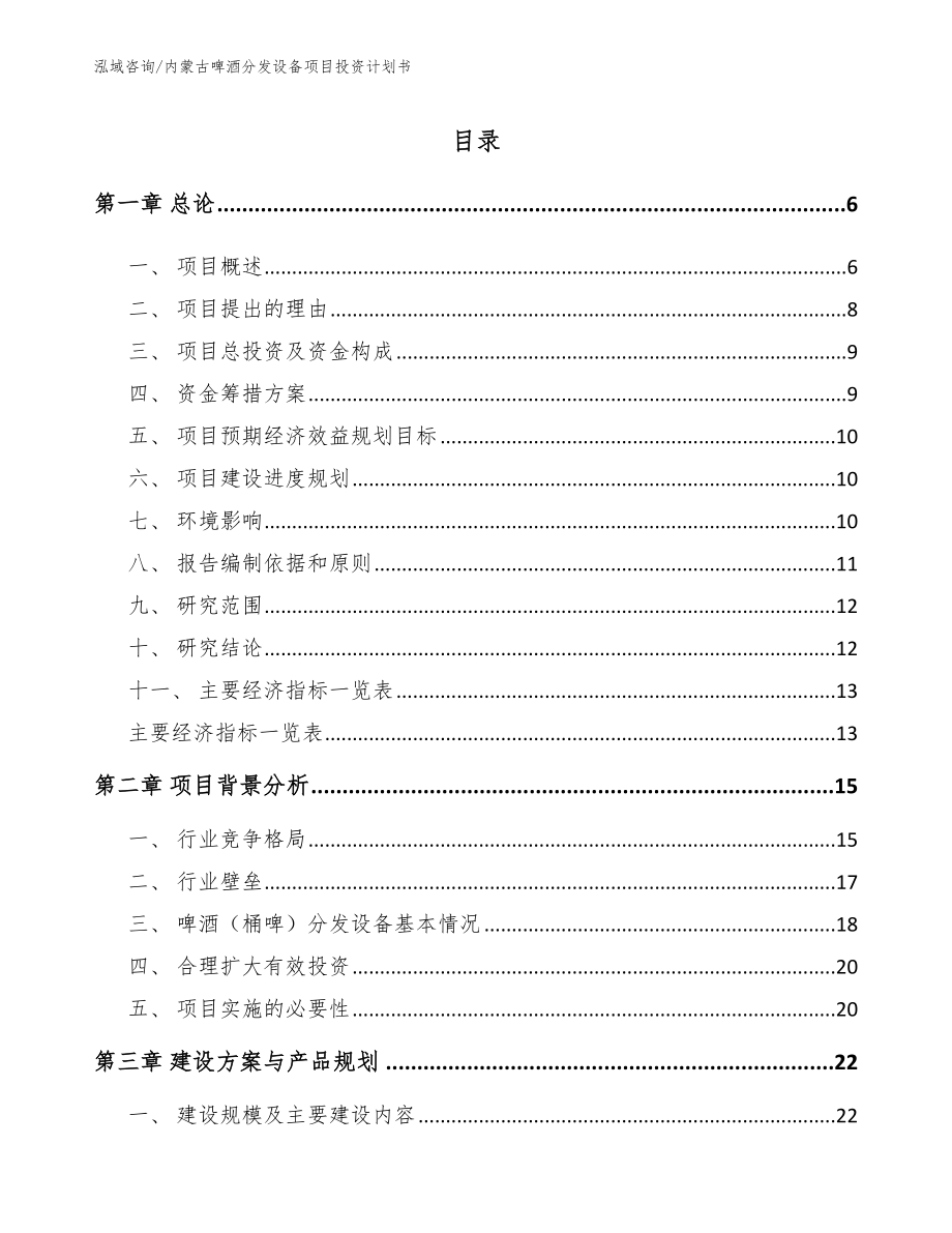 内蒙古啤酒分发设备项目投资计划书【模板参考】_第1页