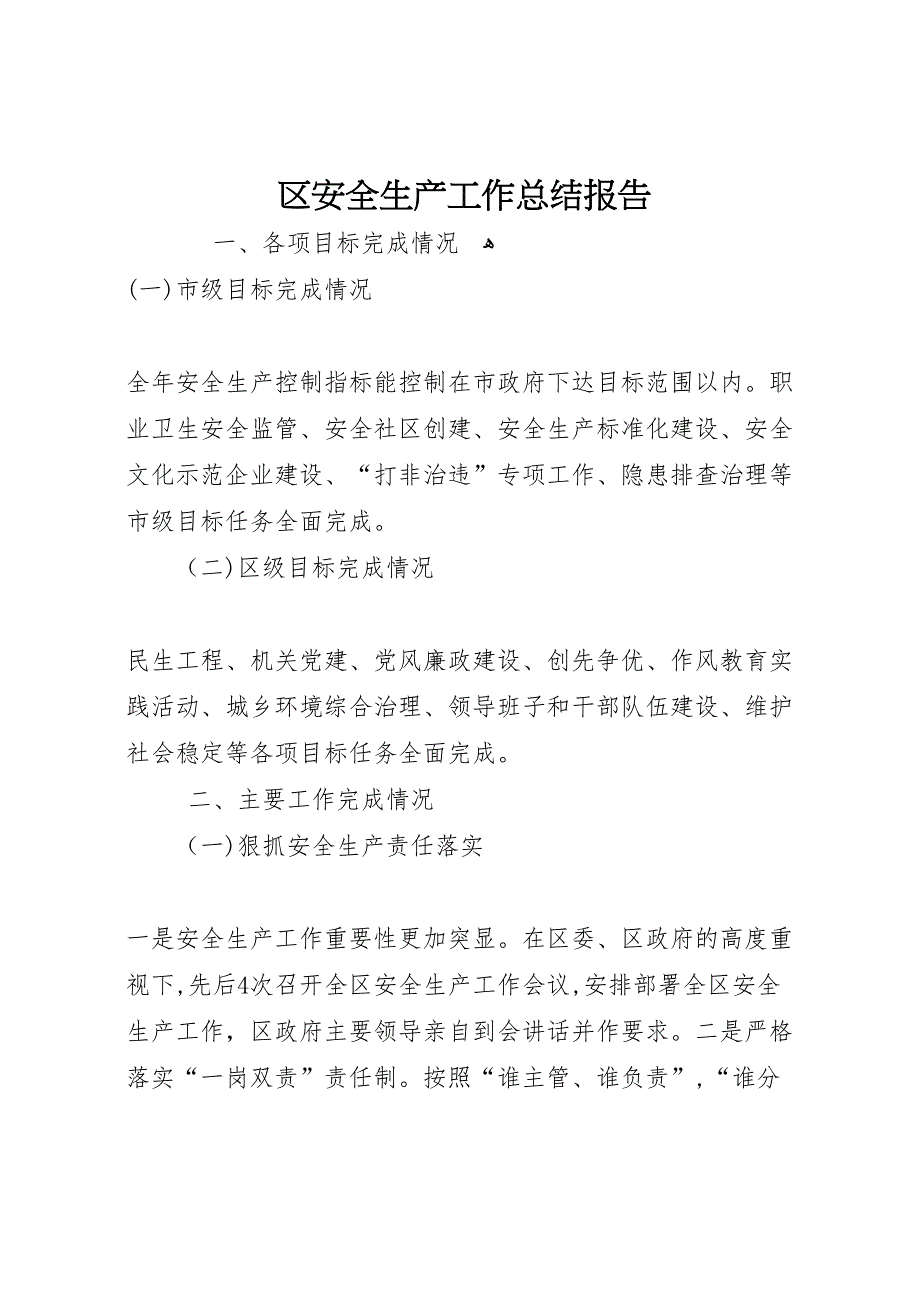 区安全生产工作总结报告_第1页