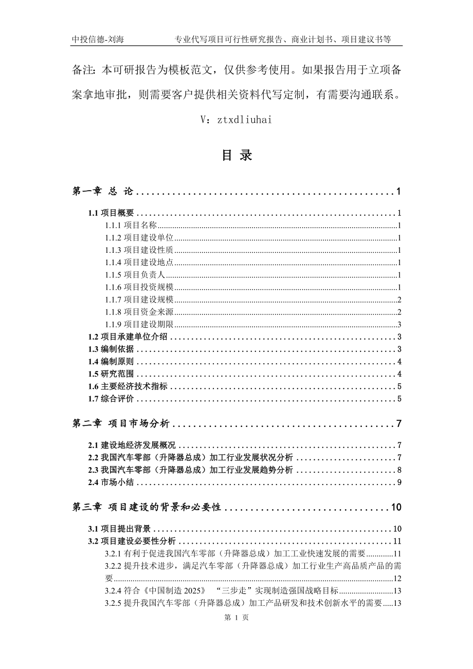 汽车零部（升降器总成）加工项目可行性研究报告模板_第2页