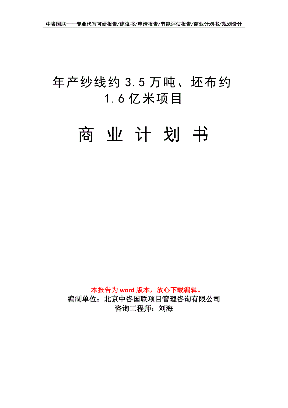 年产纱线约3.5万吨、坯布约1.6亿米项目商业计划书写作模板_第1页