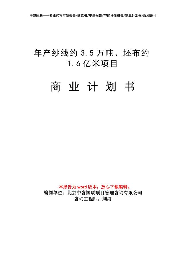 年产纱线约3.5万吨、坯布约1.6亿米项目商业计划书写作模板