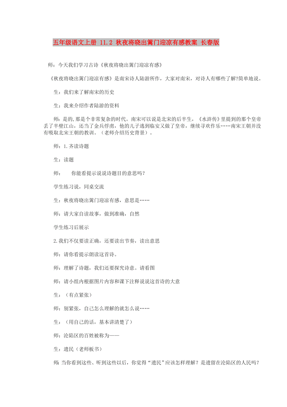 五年级语文上册 11.2 秋夜将晓出篱门迎凉有感教案 长春版_第1页