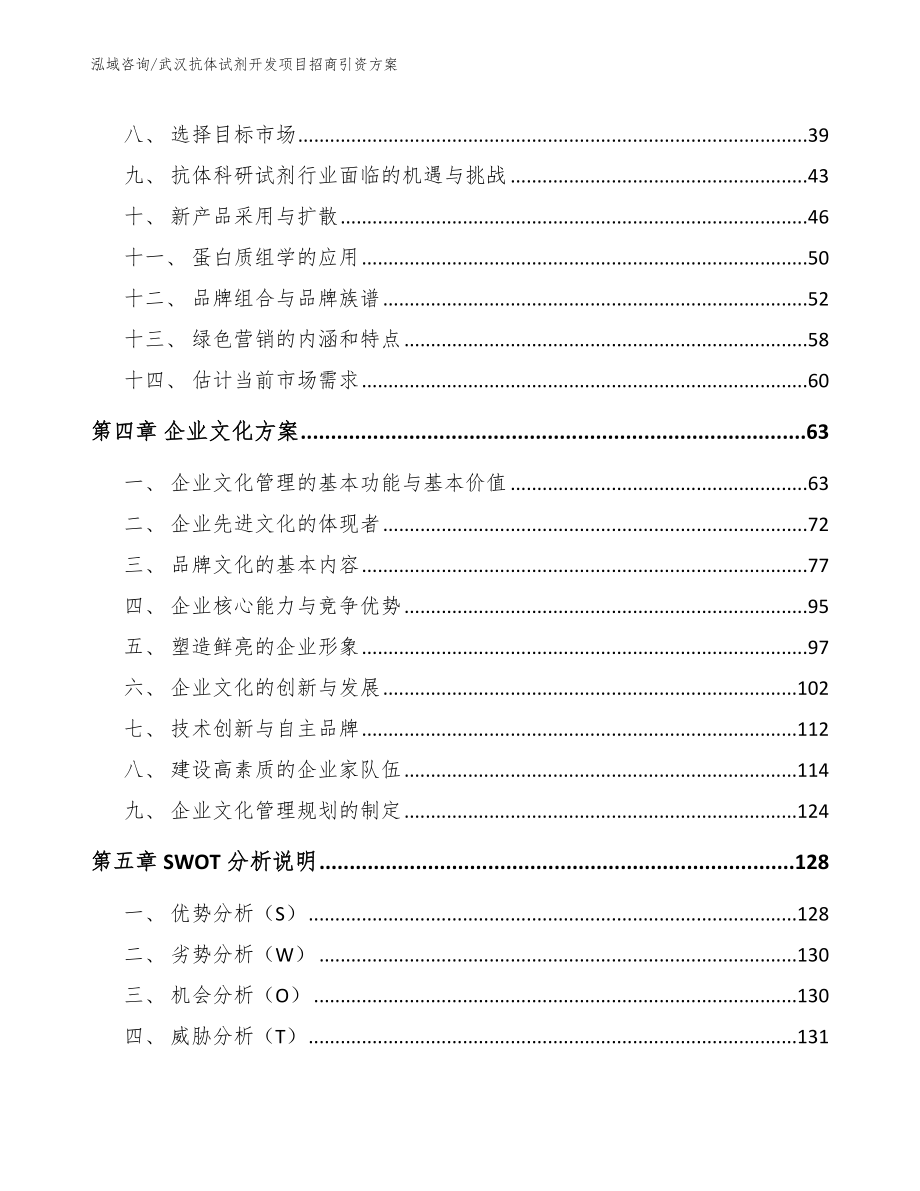 武汉抗体试剂开发项目招商引资方案【模板】_第3页