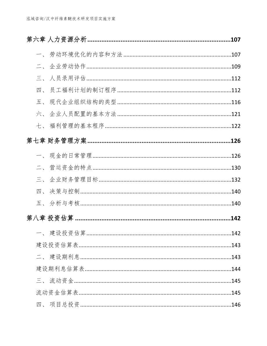 汉中纤维素醚技术研发项目实施方案【参考模板】_第4页