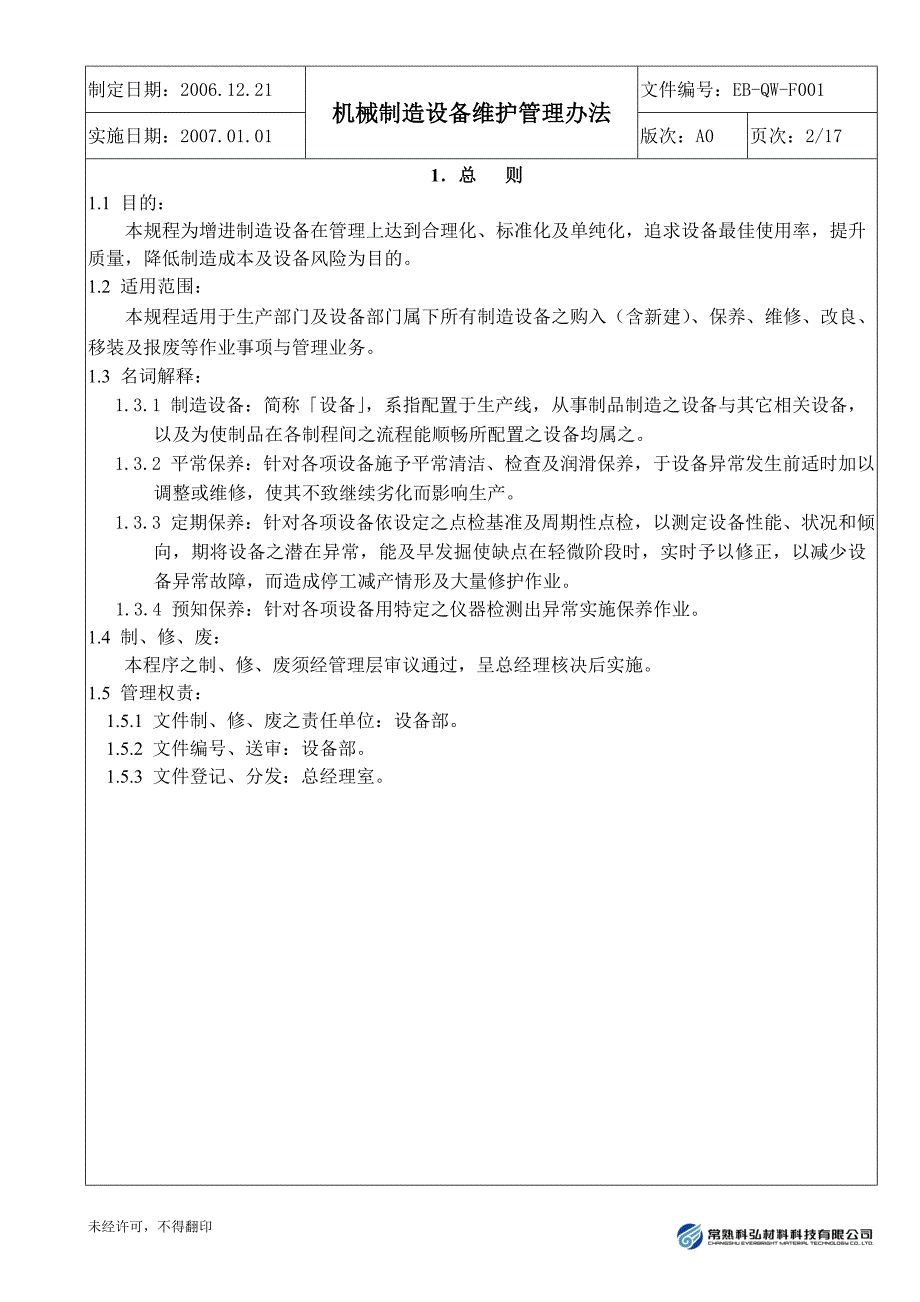 机械制造设备维护管理办法.doc_第2页