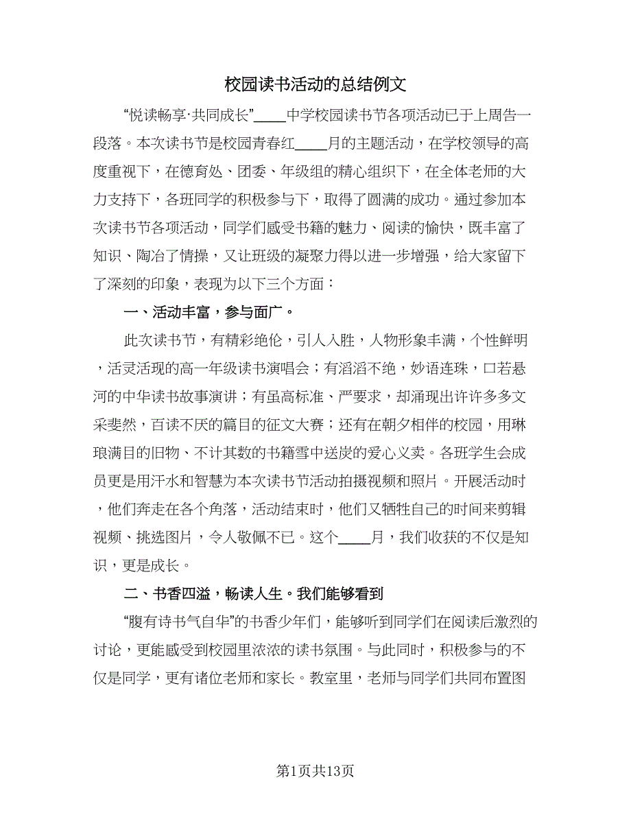 校园读书活动的总结例文（六篇）.doc_第1页