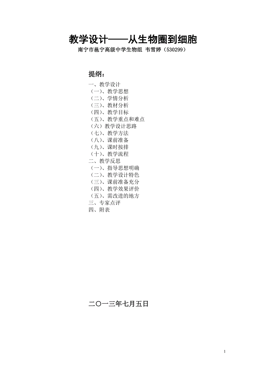 教学设计——从生物圈到细胞_第1页