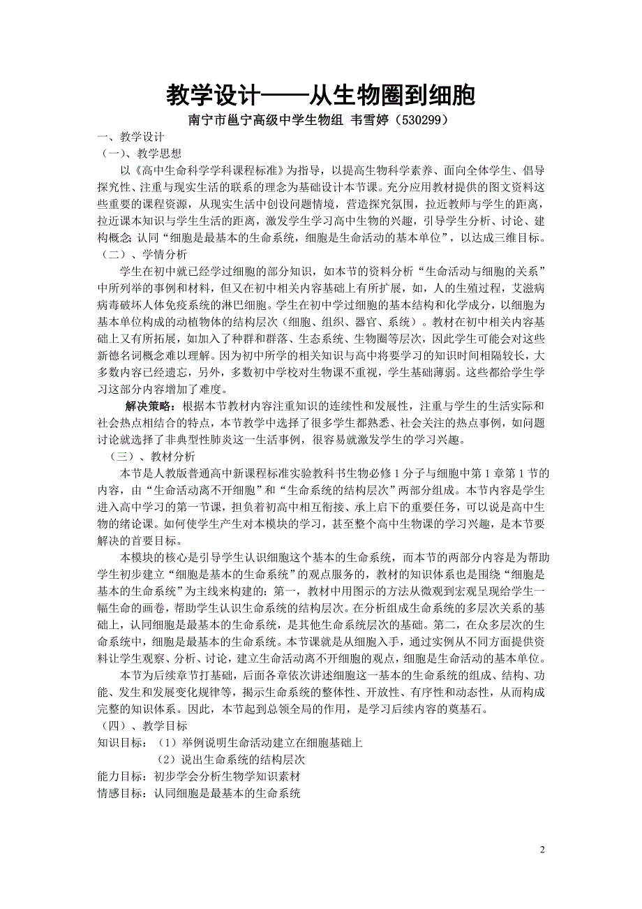 教学设计——从生物圈到细胞_第2页