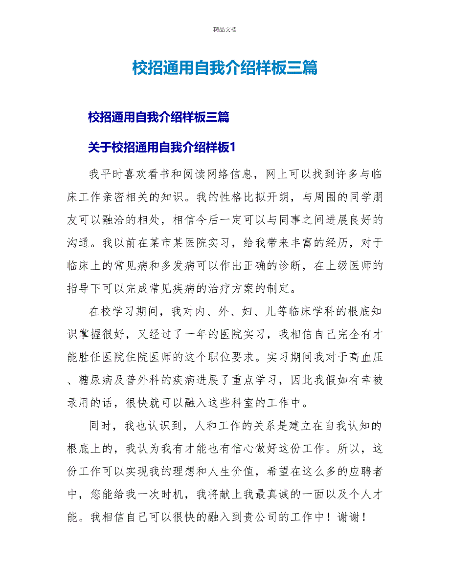 校招通用自我介绍样板三篇_第1页