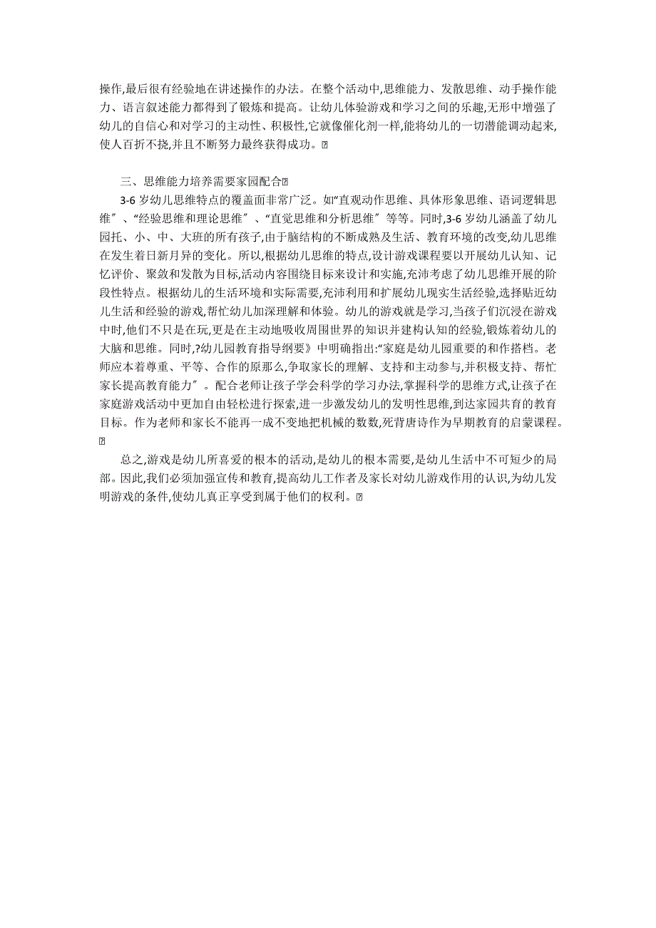 浅谈如何在游戏中培养幼儿的思维能力思维训练_第2页