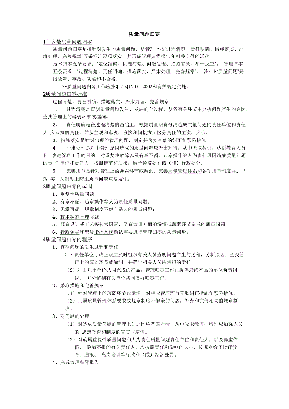 质量问题归零_第1页
