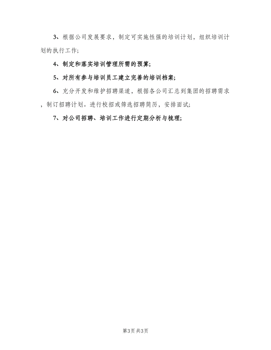 人事培训工作职责范文（4篇）_第3页