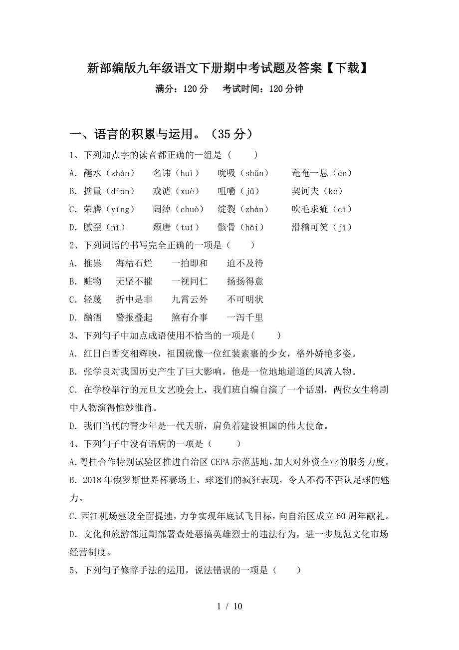 新部编版九年级语文下册期中考试题及答案【下载】.doc_第1页