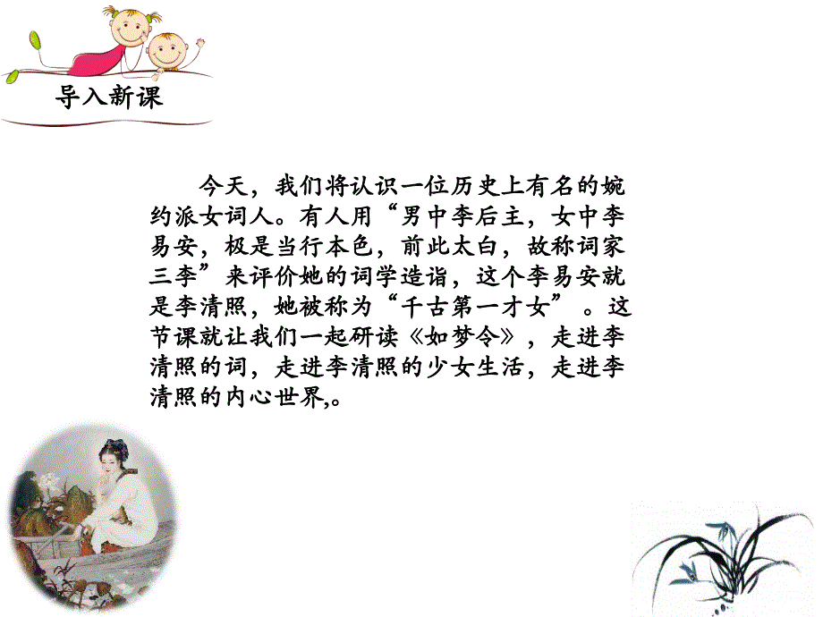 （优质课件）语文八上课外古诗词诵读（二）《如梦令（常记溪亭日暮）》(1)_第2页