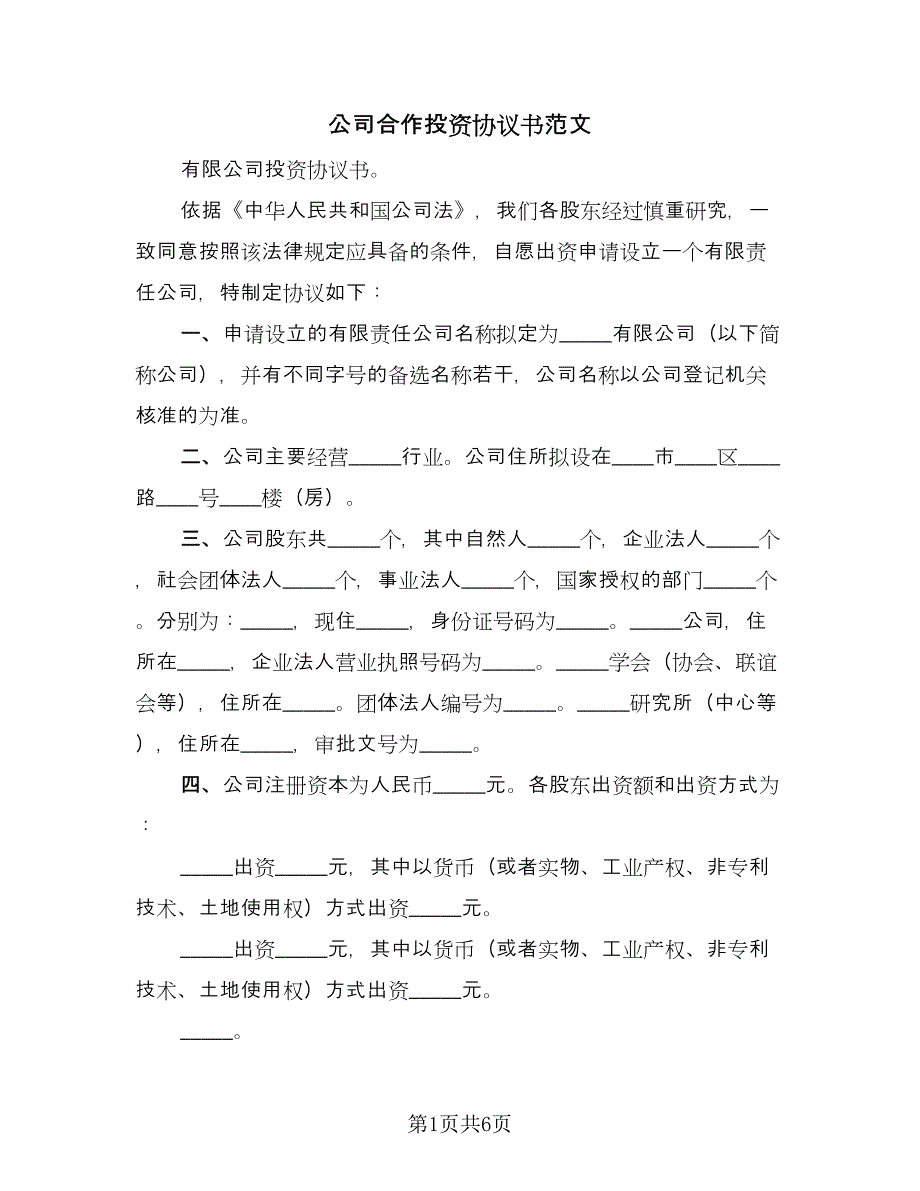 公司合作投资协议书范文（二篇）.doc_第1页