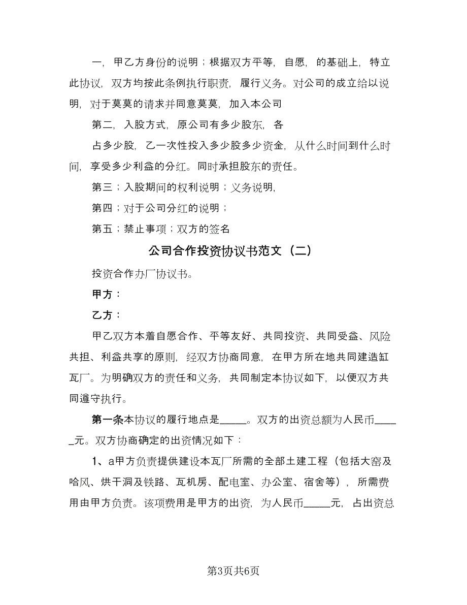 公司合作投资协议书范文（二篇）.doc_第3页