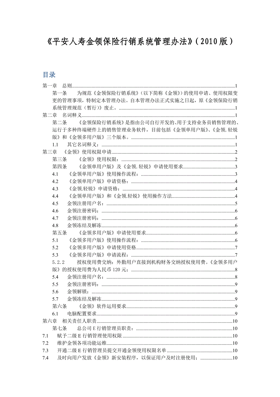 《平安人寿金领保险行销系统管理办法》(2010版).doc_第1页