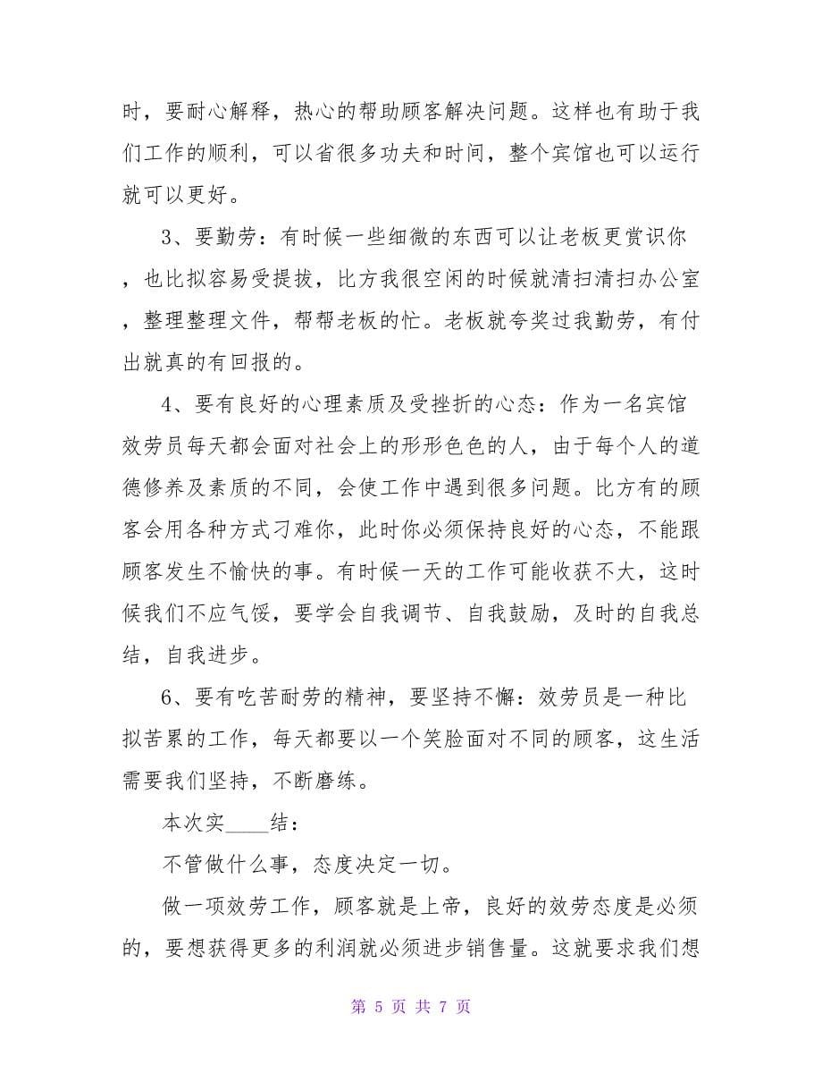 宾馆服务员实习报告.doc_第5页