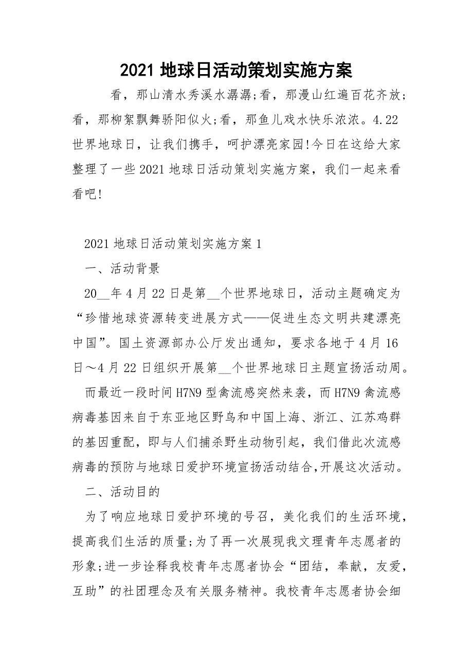 2021地球日活动策划实施方案.docx_第1页