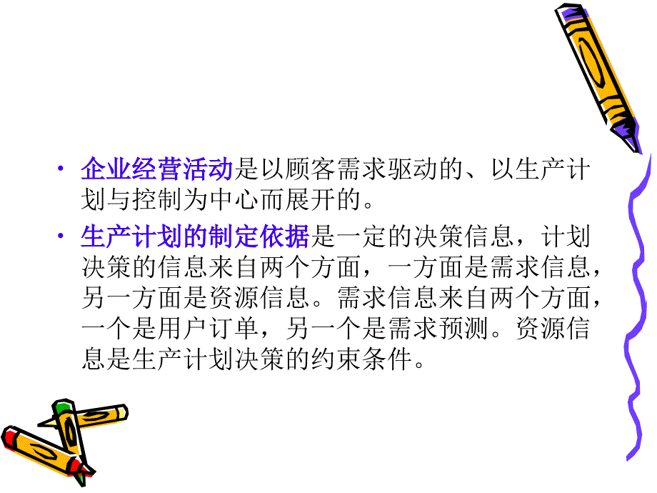 供应链环境下的生产计划和控制_第2页