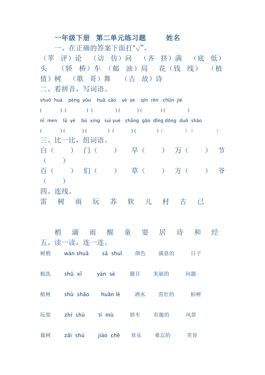 小学一年级下册练习题_第1页