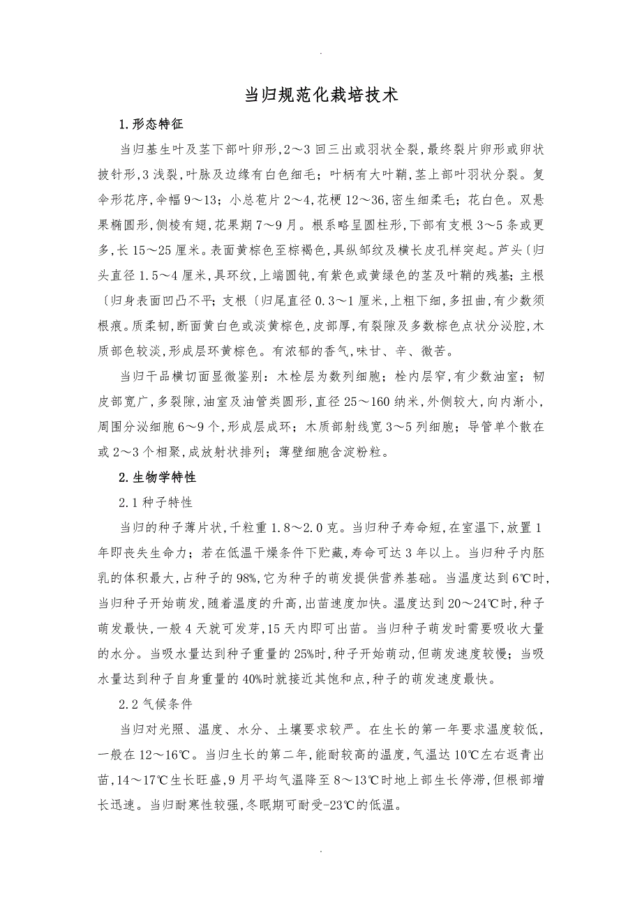 当归规范化栽培技术_第1页