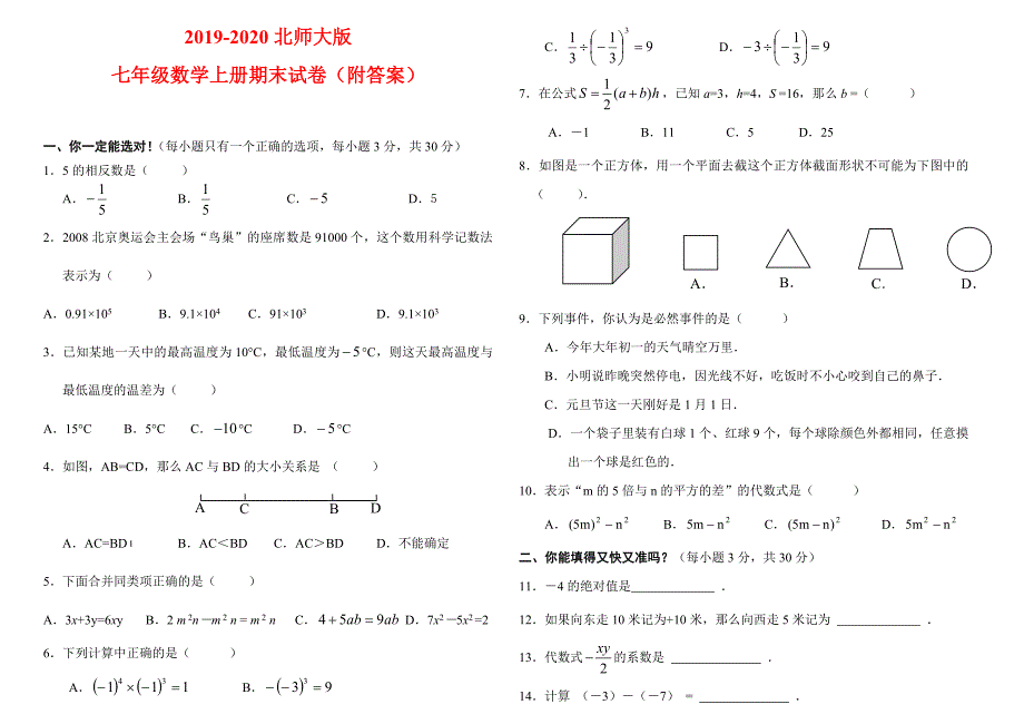 北师大版七年级数学上册期末考试测试卷附答案_第1页