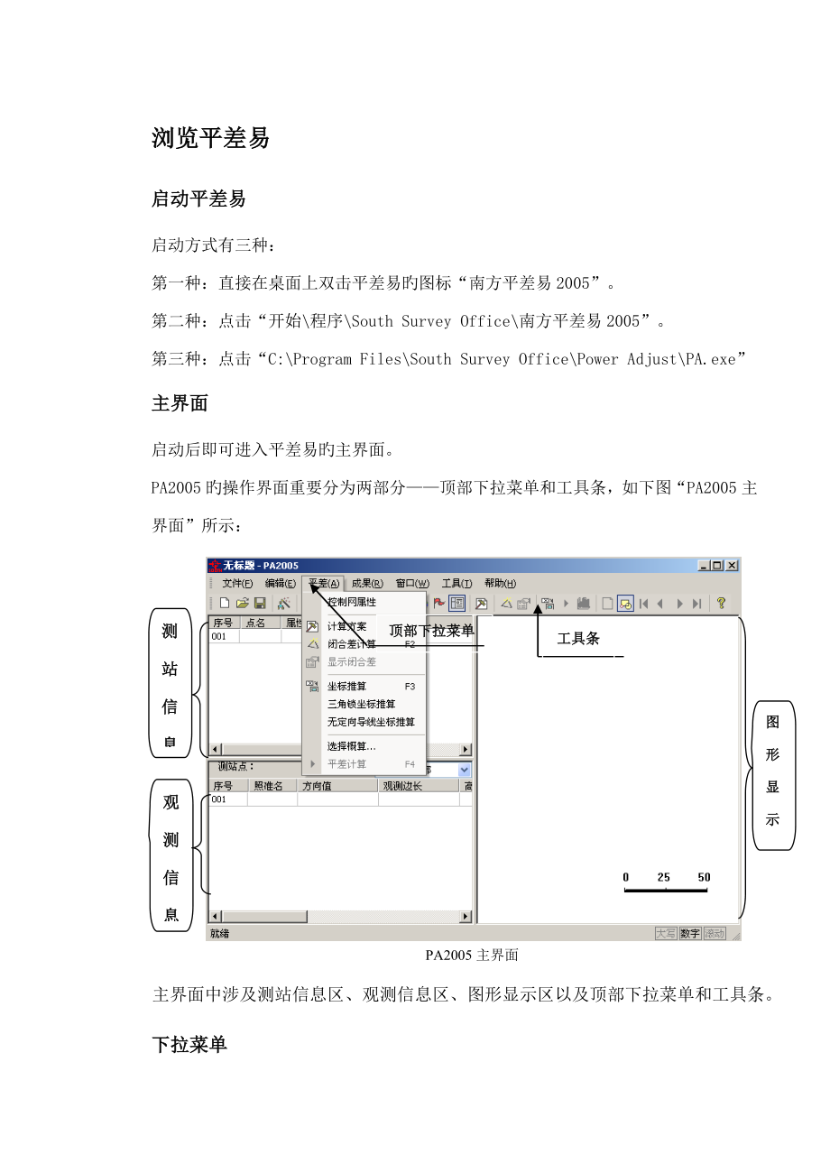 南方测绘平差易专项说明书_第1页