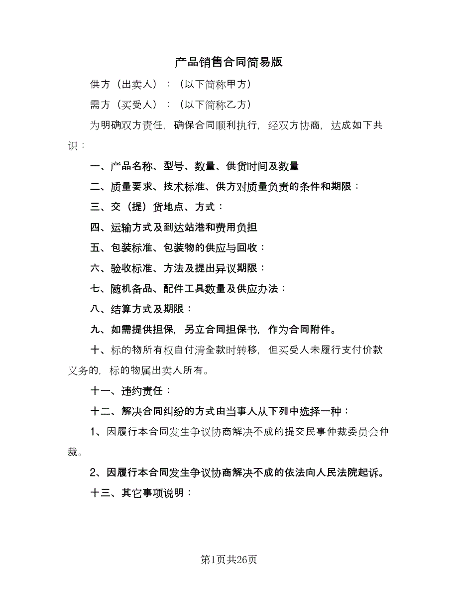 产品销售合同简易版（八篇）.doc_第1页